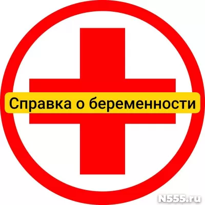 Купить справку о беременности в Евпатории, официально