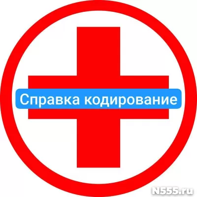 Оформить справку о кодировке в Евпатории от алкоголизма
