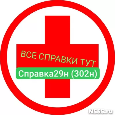 Заказать мед справку по форме 29н (302н) в Евпатории
