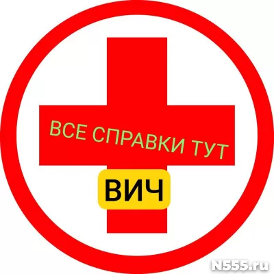 Заказать справку вич, сифилис, гепатит в Евпатории